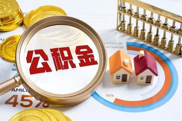 齐齐哈尔深圳公积金提取代办（深圳公积金全部提取的条件）