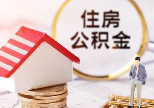 齐齐哈尔济南住房公积金怎么提取（济南住房公积金怎么提取还房贷）
