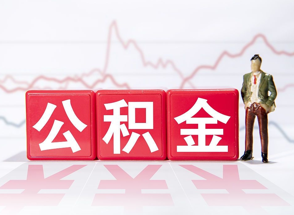 齐齐哈尔取公积金方式（这么取住房公积金）