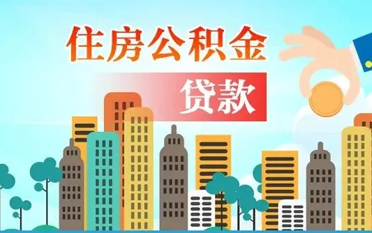 齐齐哈尔佛山2025公积金贷款最高额度（佛山公积金贷款最高能贷多少钱）